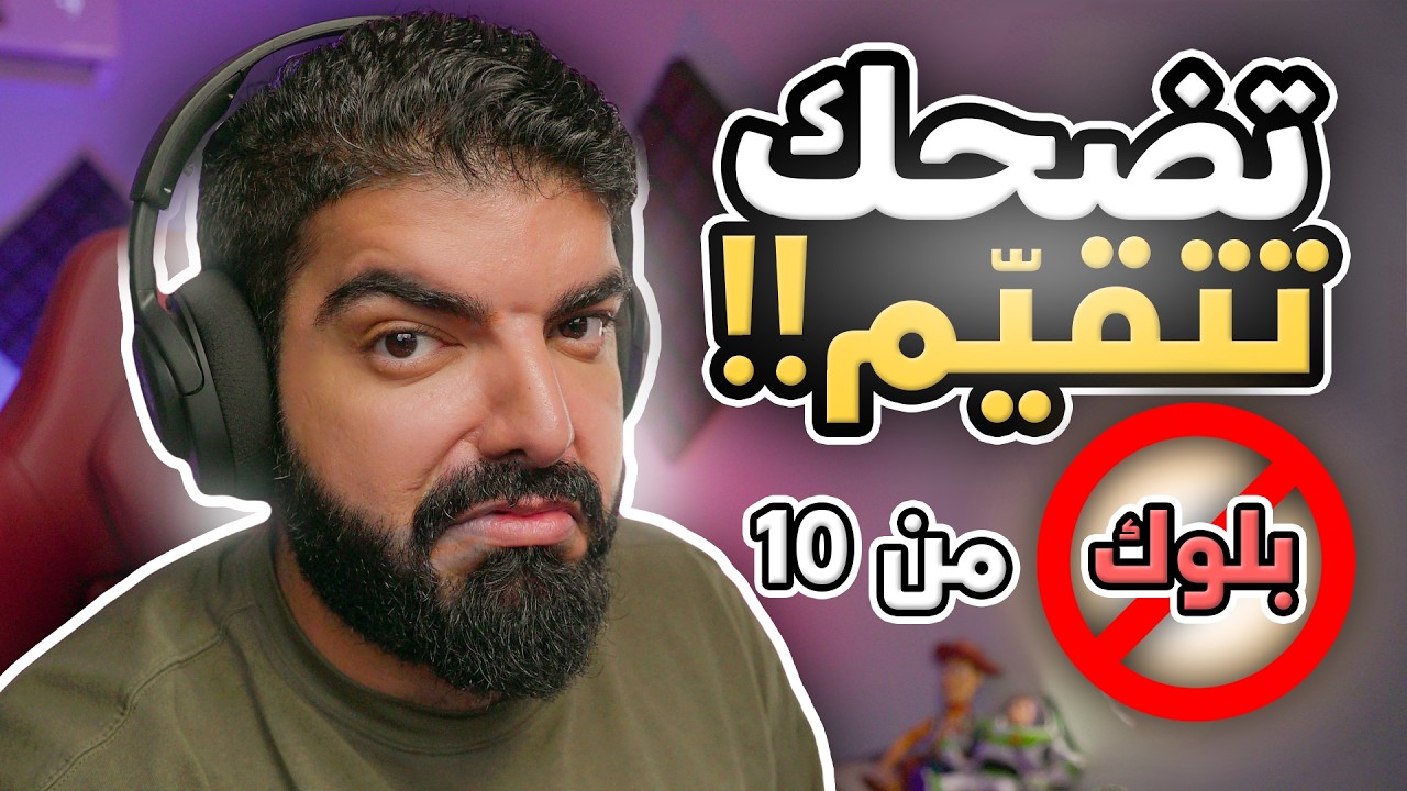 تضحك تتقيم !! ( توصل لبلوك 😱🚫 )