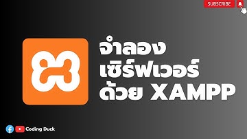 Howto : สร้างจำลอง Server ง่ายๆด้วย Xampp