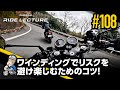 「ワインディングでリスクを避け楽しむためのコツ!」|RIDE LECTURE 108|RIDE HI