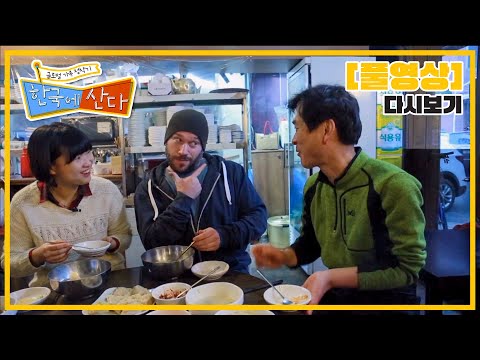 [Full] 글로벌 가족정착기 한국에 산다 - 판타스틱 뉴오커 사위의 <strong>처가살이</strong> 정복기 20170915