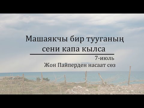 Video: Акыйкаттыкты кантип орнотсо болот