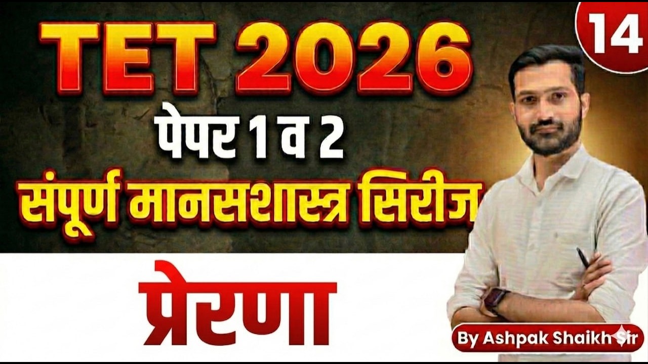 TET 2026 |  प्रेरणा  | Lecture 14 | Maha TET Psychology | TET CDP Class By Ashpak Shaikh Sir
