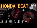 (5MT) ホンダ ビート フル加速 HONDA PP1　(提供動画もあり)