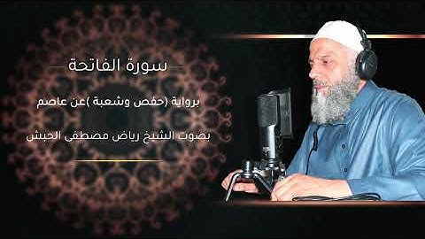 سورة الفاتحة بقراءة عاصم براوييه (حفص وشعبه ) الشيخ رياض مصطفى الحبش
