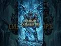 САМЫЙ СИЛЬНЫЙ ОРК В ВАРКРАФТ  #warcraft #midnight #worldofwarcraft