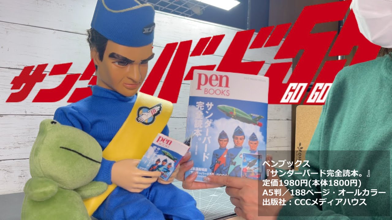 サンダーバード完全読本 が発売するの知っていますか Pen Books Youtube