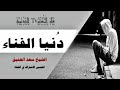 دنيا الفناء دنيا الفناء