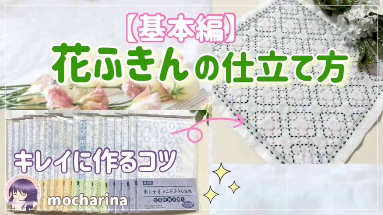Seria 刺し子ふきんの作り方 晒木綿から花ふきんへ仕立てる方法 Youtube