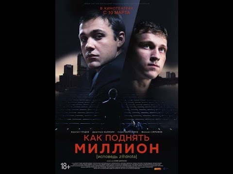 Неофициальный Трейлер: Как Поднять Миллион: Исповедь ZDrota