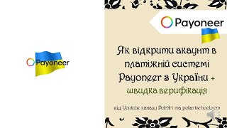 Як відкрити акаунт в платіжній системі Payoneer з України + швидка верифікація