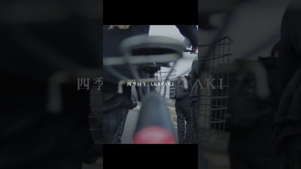 四季回生という曲です #originalsong #AKASAKI #モンスト #PR #shorts