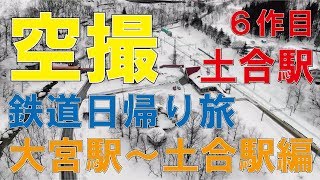 鉄道日帰旅　土合駅　ドローン空撮　６作目