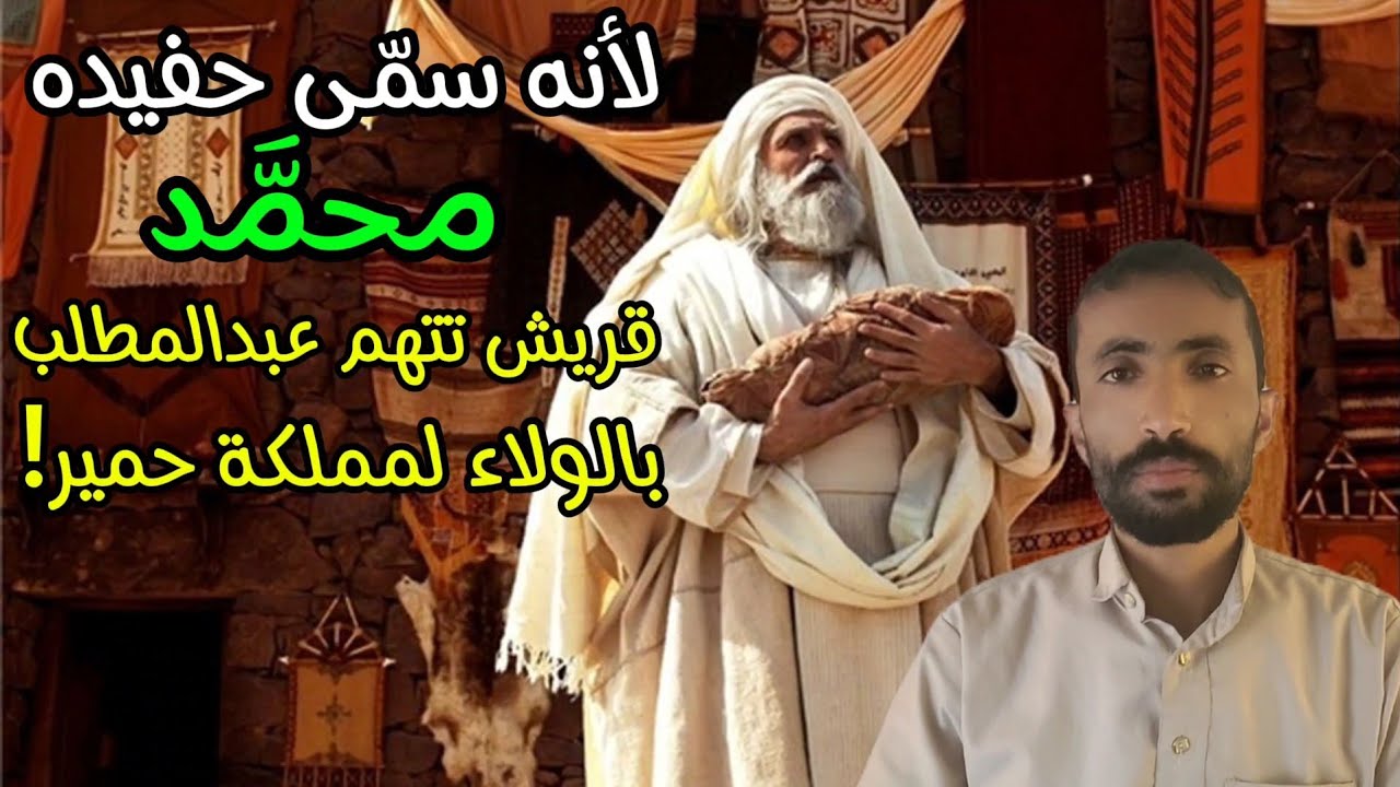 لماذا اتهم زعماء قريش عبدالمطلب بن هاشم بالولاء للحميريين بعد تسميته محمدا بهذا الإسم ؟ جمال عثمان