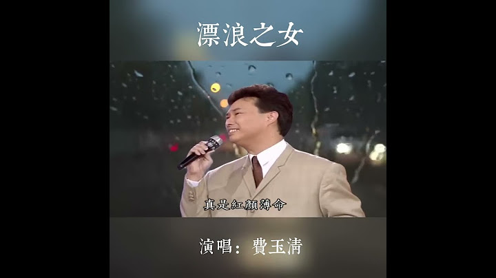 費玉清 （Fei Yu-ching）閩南語歌 「漂浪之女」
