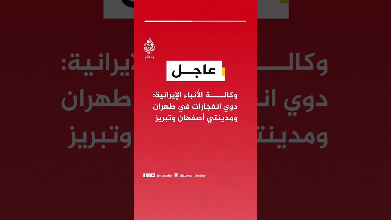 وكالة الأنباء الإيرانية: دوي انفجارات في طهران ومدينتي أصفهان وتبريز