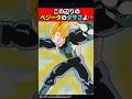 この辺りのベジータのダサさよ… #ドラゴンボール #shorts