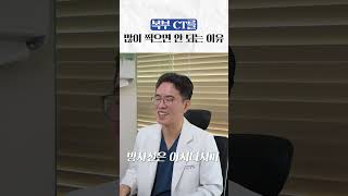 복부 CT  함부로 찍지 말라는 영상의학과 의사