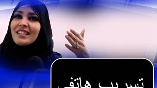 تسريب هاتفي بين عبلة و نائبة بالبرلمان فوزية طهراوي