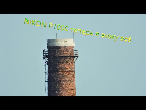 NIKON P1000 неделя пользования.Обзор