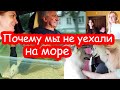 VLOG Почему мы не уехали на море