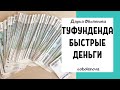 Легко ПОЛУЧИТЕ ДЕНЬГИ, когда они срочно нужны. Туфунденда практика на быстрые деньги