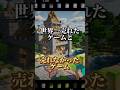 世界一売れたゲームと売れなかったゲーム🎮#shorts