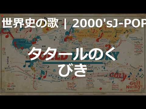 タタールのくびきの歌 | 2000'sJ-POP | 高校世界史の歌 | #世界史
