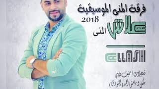 فرقة المنى علاش البلوشي 2018 والله مهبت خرابي
