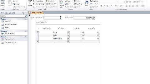การสร้างฐานข้อมูลด้วย Microsoft Access (ครูอภิชาติ) EP.2 การสร้างฟอร์ม