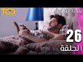 مسلسل بيوت من ورق    الحلقة 26  26