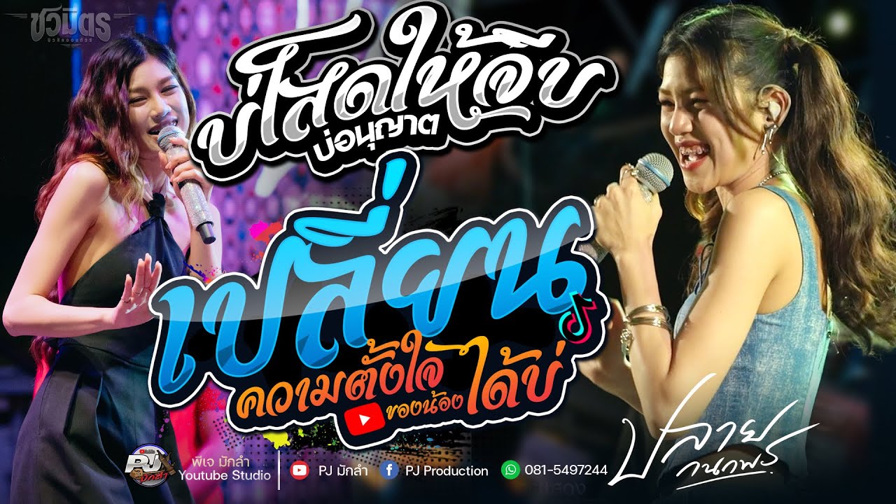 เปลี่ยนความตั้งใจของน้องได้บ่ X บ่โสดบ่อนุญาตให้จีบ X น้ำตาหล่นบนเขื่อนลำปาว [[ปลาย กนกพร]]