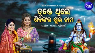 Tunde Thile Sibankara Subha Nama - Jagara Bhajan Namita Agrawal Sulagna ତଣଡ ଥଲ ଶବଙକର