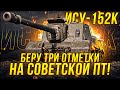 ИСУ -152К Продолжаем этот ужас финал / Стрим World of tanks