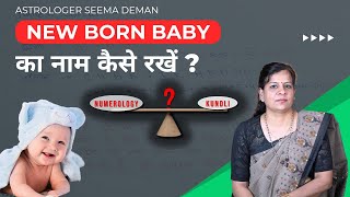 Lucky name for new born baby | नामकरण कैसे करें | kundli and numerology l Seema Deman #numerology