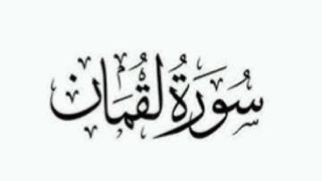 سورة لقمان بصوت أمام الحرم فضيلة الشيخ محمد السبيل رحمة الله