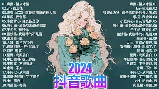 2024抖音熱歌🍀 五月热门歌曲最火最热门洗脑抖音歌曲「無廣告」抖音50首必听新歌💥毒藥 - 後來才懂, En - 我走後, 張齊山ZQS - 這是你期盼的長大嗎, 承桓 - 我會等, 小藍背心...