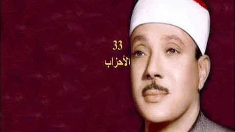 (القرآن الكريم ) Abdelbasset Abdessamad سورة  الأحزاب 33  عبد الباسط  عبد الصمد