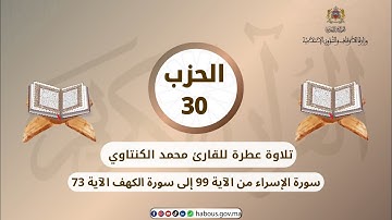 الحزب 30 القارئ محمد الكنتاوي