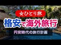 【女ひとり旅】格安で海外旅行!超円安時代の節約術アイディア4選