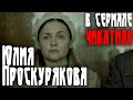 Юлия Проскурякова - эпизодическая роль в сериале "Чикатило" | Отрывок из сериала