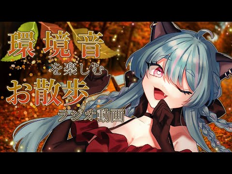 【#環境音 #asmr 】第1回！お散歩ラジオ📻【#雑談 #ウィスティリアリーフ #ライブストリーフ 】