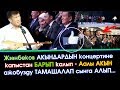 КОНЦЕРТке келген АЖОбузду ААЛЫ акын ТАМАШАЛАП сынга АЛГАН видео | Акыркы Кабарлар