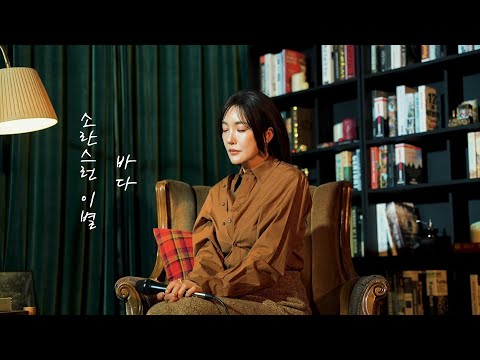 STUDIO LIVE CLIPㅣ바다(BADA) - 소란스런 이별