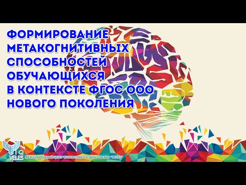 Формирование метакогнитивных способностей