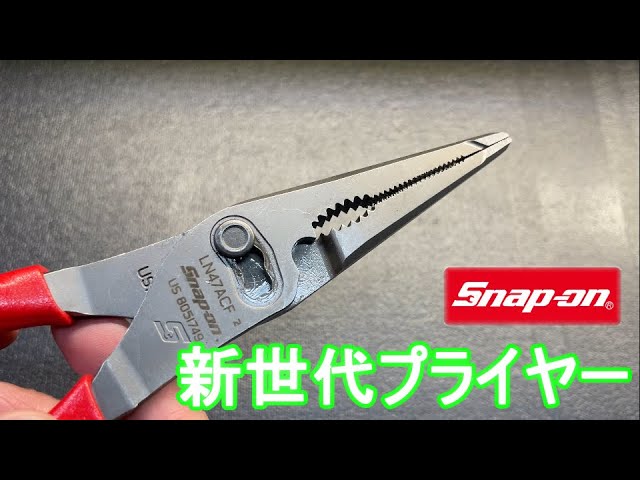 【スナップオン製品紹介】【新製品】指先の代わりとして使う新しいタイプのプライヤー