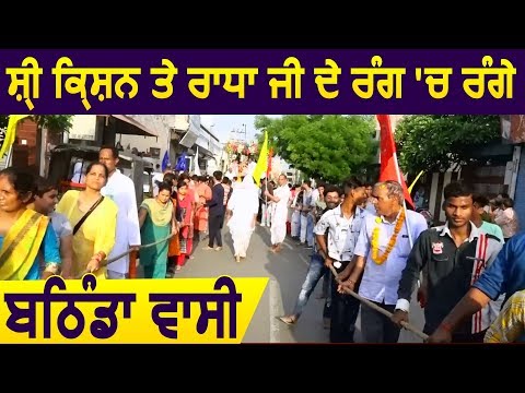 Bathinda में Shri Krishna Janmashtami को समर्पित सजी रथ यात्रा