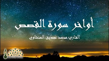 أواخر سورة القصص بصوت القارئ محمد صديق المنشاوي رحمه الله