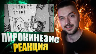 РЕАКЦИЯ КАПЕЦ КАКАЯ на pyrokinesis – новогодняя