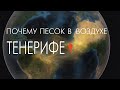 Калима на Тенерифе! Необычное природное явление! Песчаная пыль по всему острову!