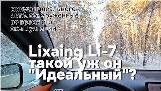 Lixiang Li-7: Минусы автомобиля выявленные во время эксплуатации